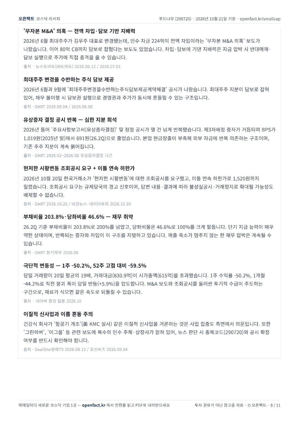 푸드나무 리포트 8쪽