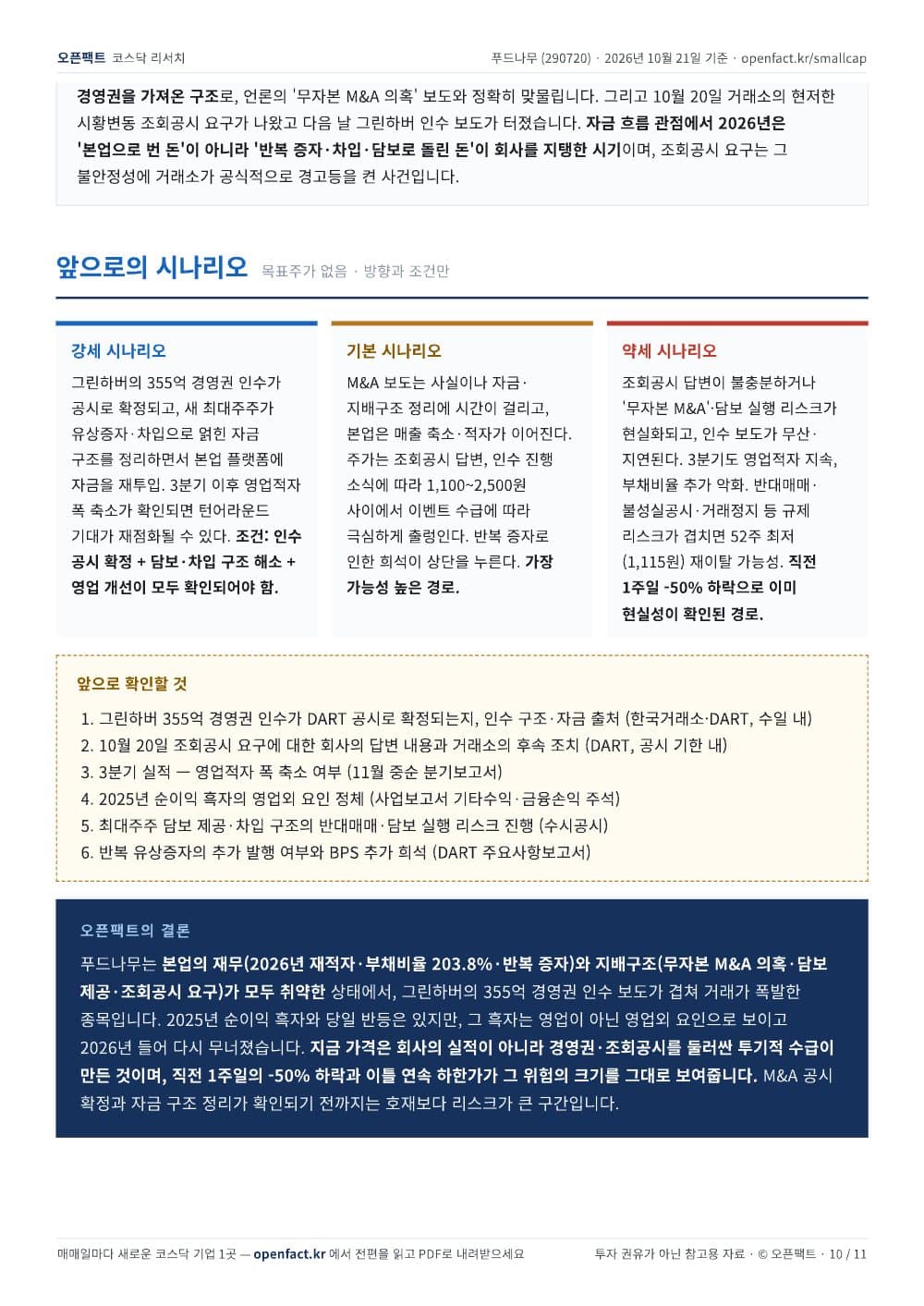푸드나무 리포트 10쪽