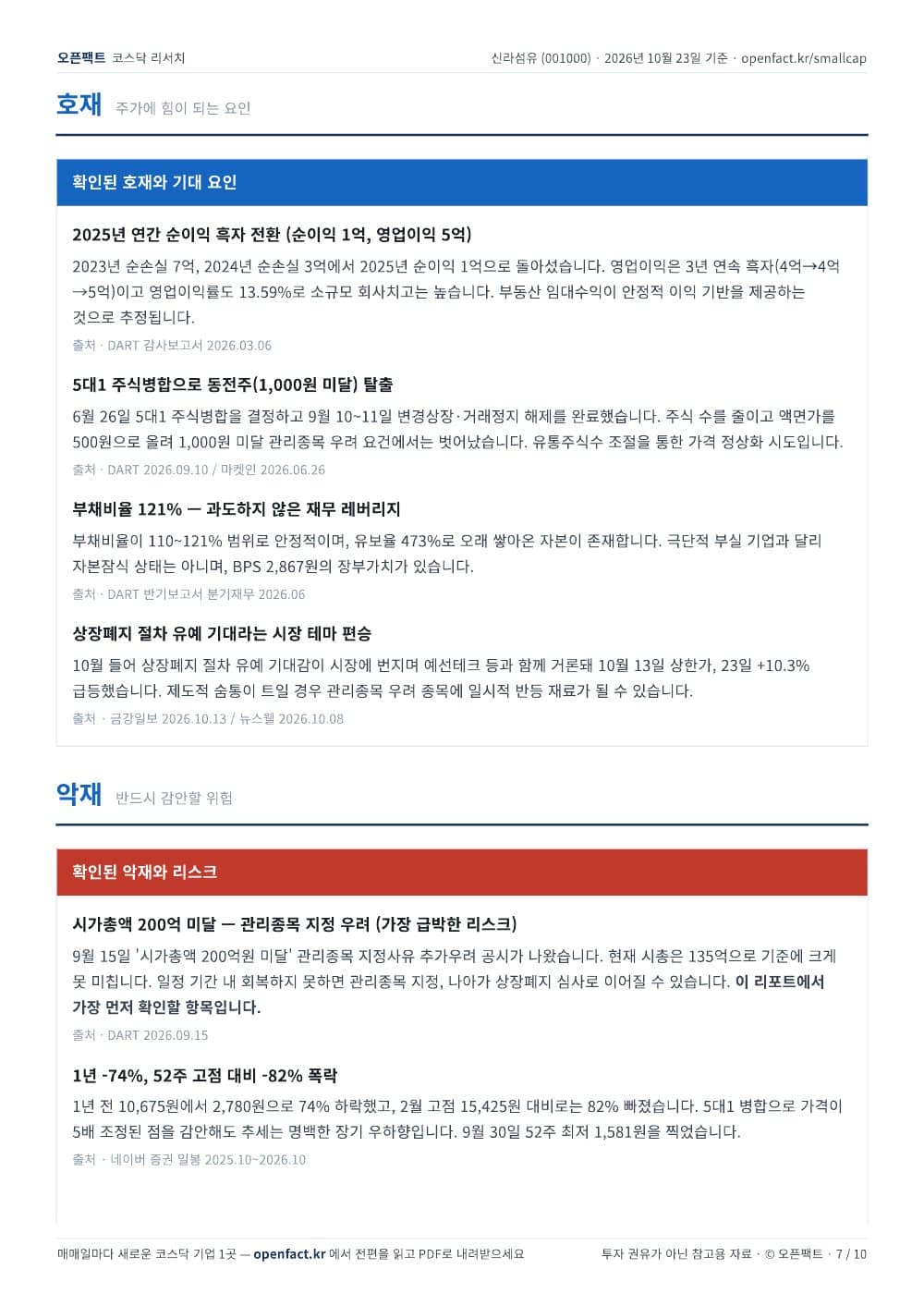 신라섬유 리포트 7쪽