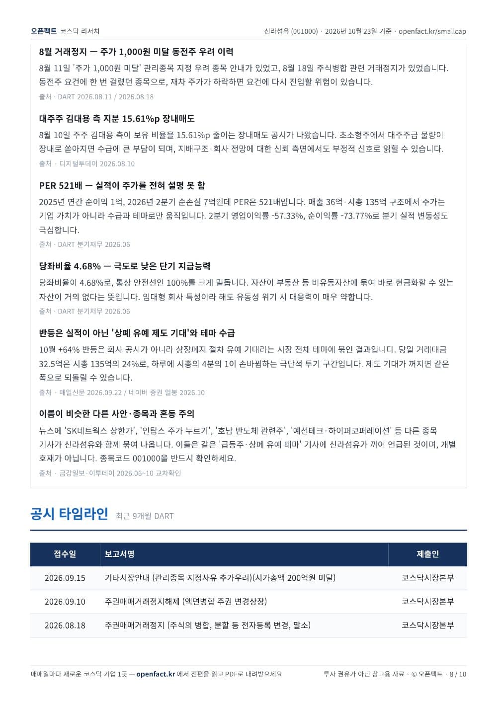 신라섬유 리포트 8쪽