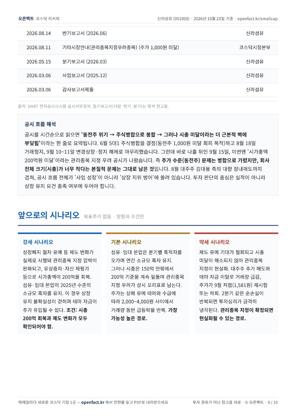 신라섬유 리포트 9쪽