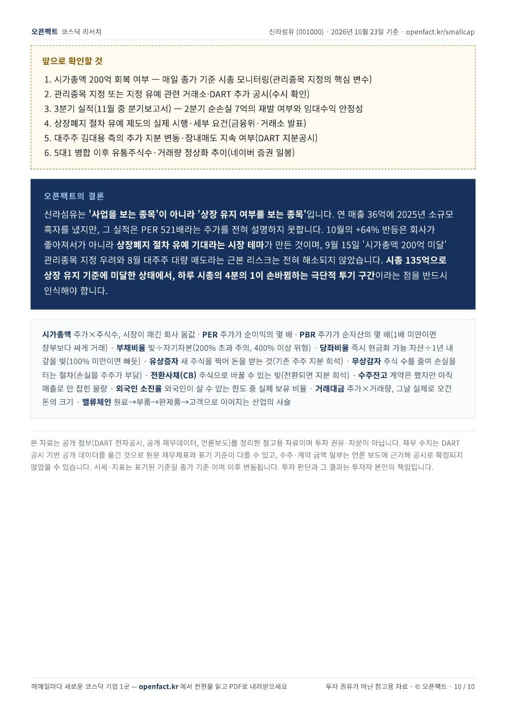 신라섬유 리포트 10쪽