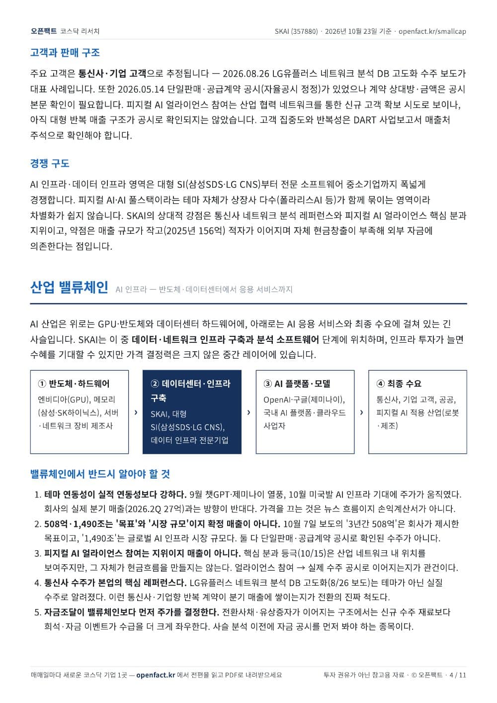 SKAI 리포트 4쪽