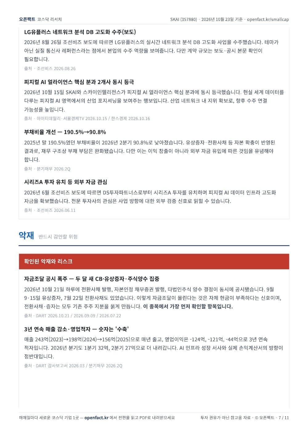 SKAI 리포트 7쪽