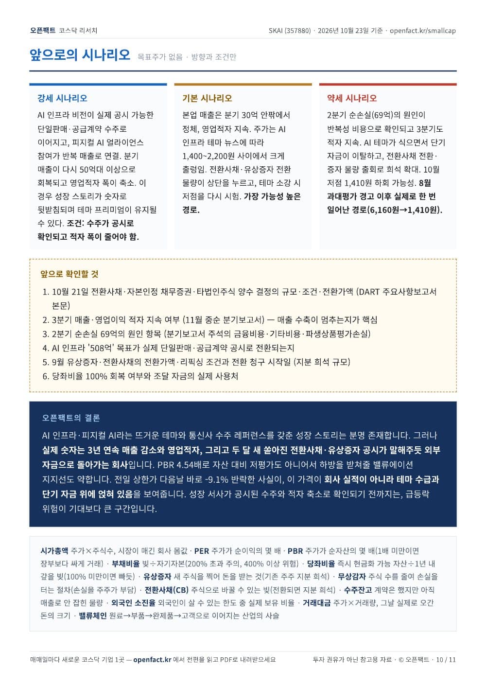 SKAI 리포트 10쪽