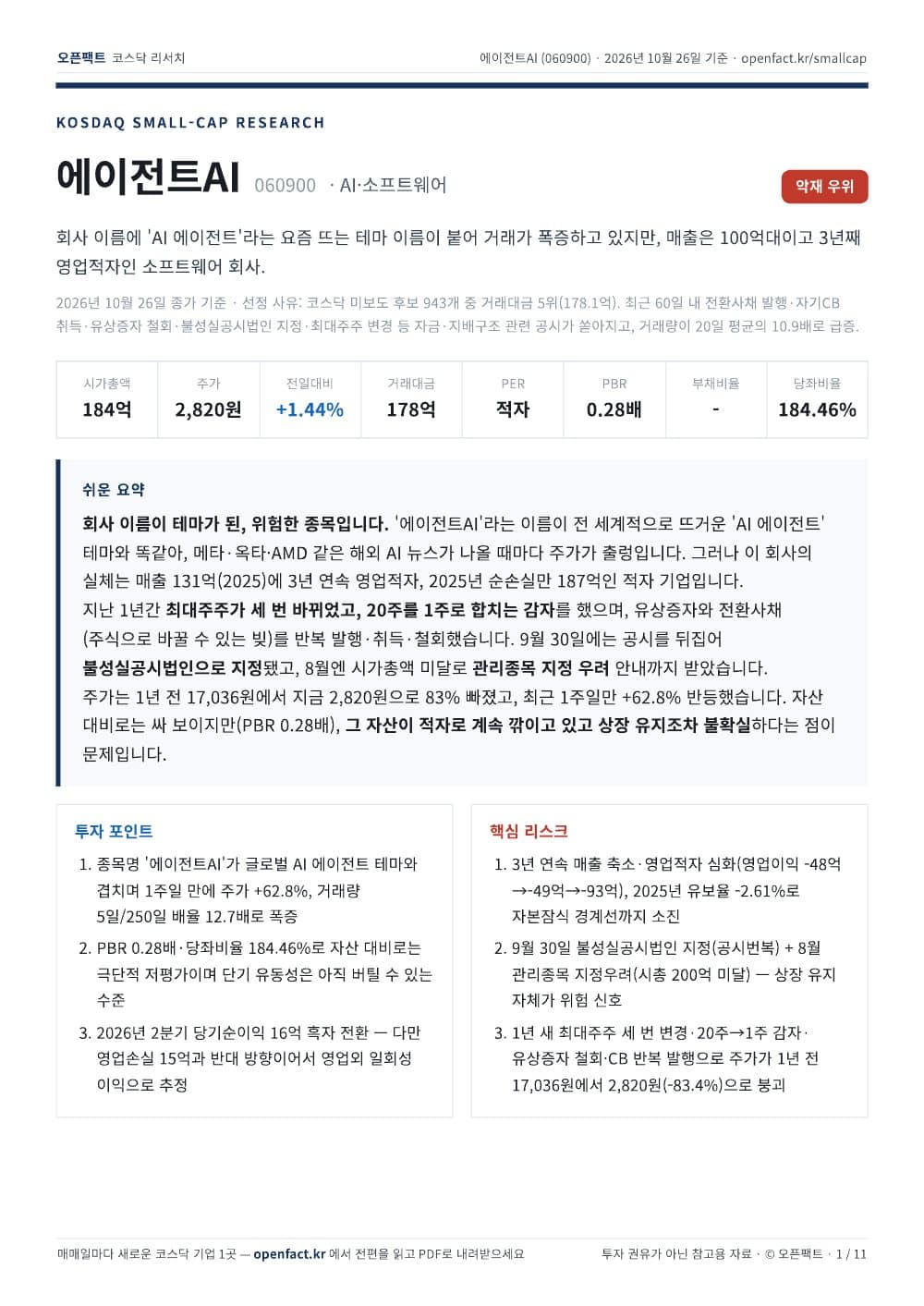 에이전트AI 리포트 1쪽