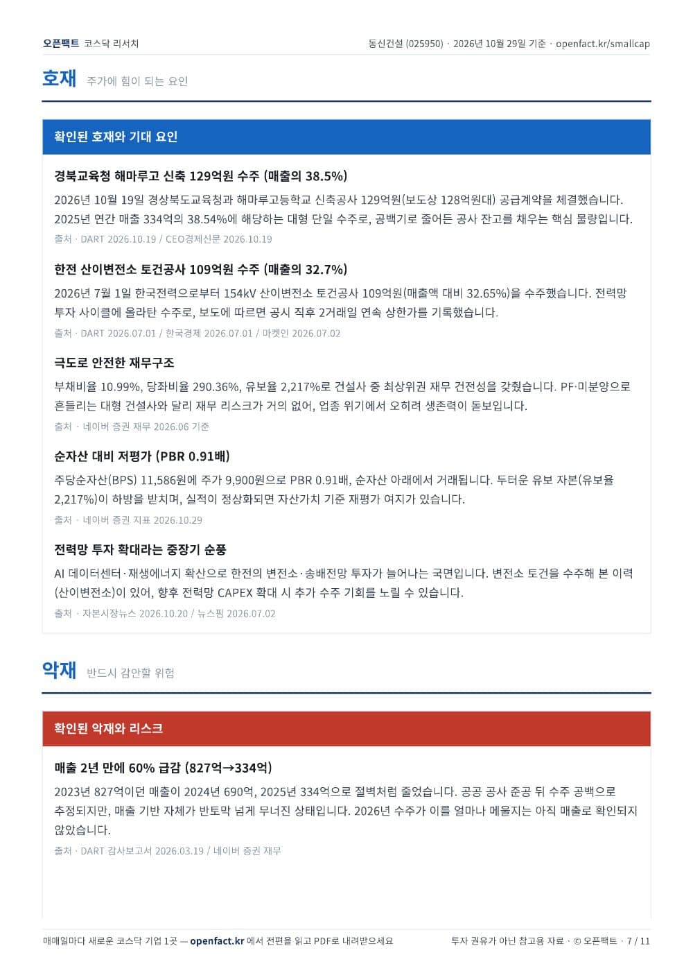 동신건설 리포트 7쪽