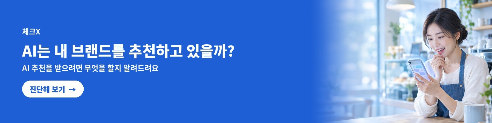 체크X — AI는 내 브랜드를 추천하고 있을까? AI 추천을 받으려면 무엇을 할지 알려드려요