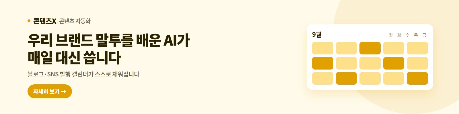 콘텐츠X — 우리 브랜드 말투를 배운 AI가 매일 대신 씁니다