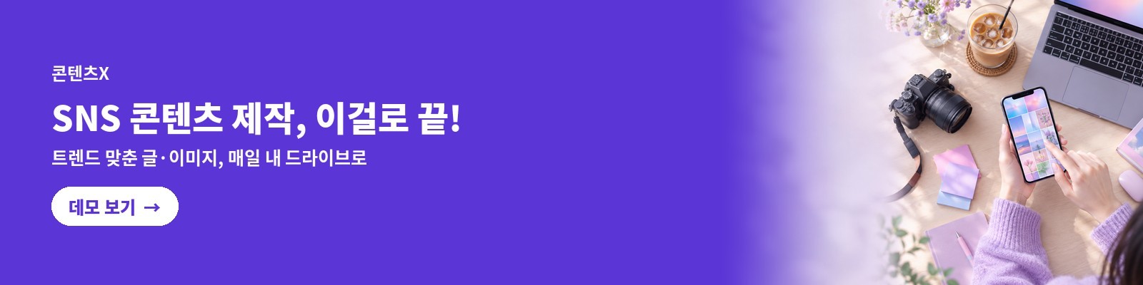 콘텐츠X — SNS 콘텐츠 제작, 이걸로 끝! 트렌드 맞춘 글·이미지, 매일 내 드라이브로