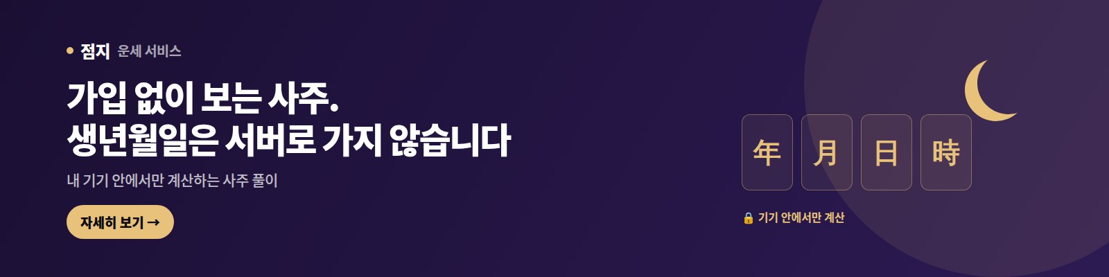 점지 — 가입 없이 보는 사주