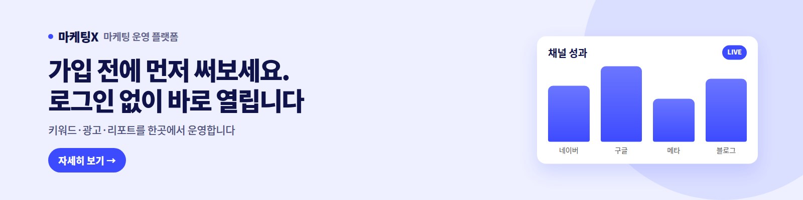 마케팅X — 가입 전에 먼저 써보세요. 로그인 없이 바로 열립니다