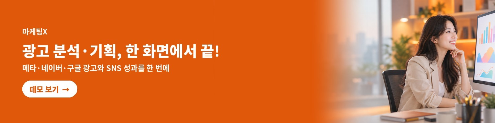 마케팅X — 광고 분석·기획, 한 화면에서 끝! 메타·네이버·구글 광고와 SNS 성과를 한 번에