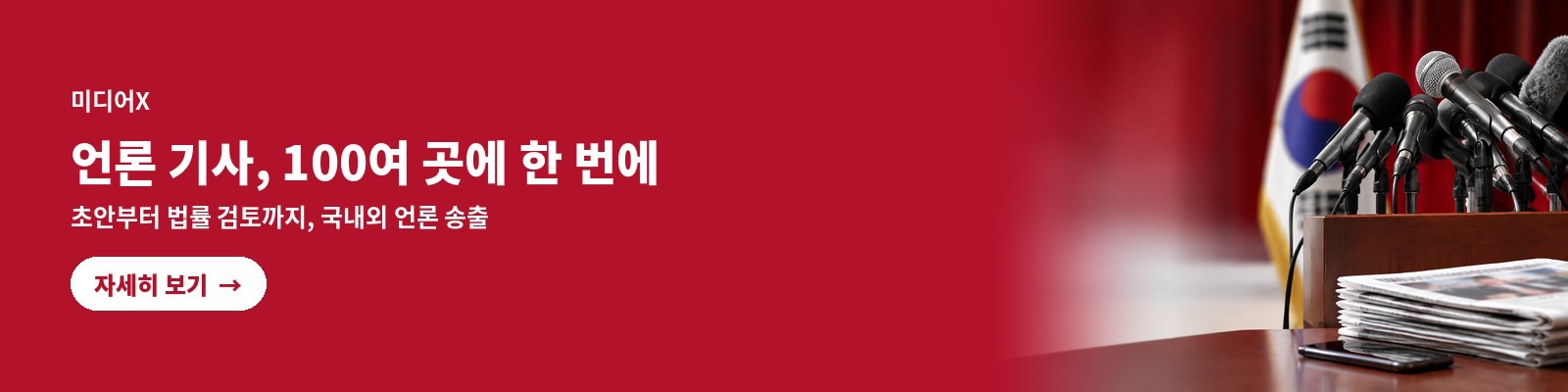 미디어X — 언론 기사, 100여 곳에 한 번에. 초안부터 법률 검토까지 국내외 언론 송출