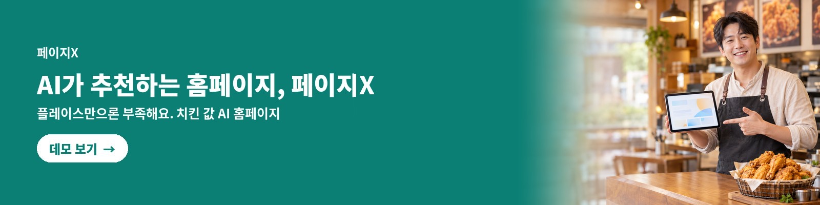 페이지X — AI가 추천하는 홈페이지. 치킨 값으로 만드는 AI 최적화 홈페이지
