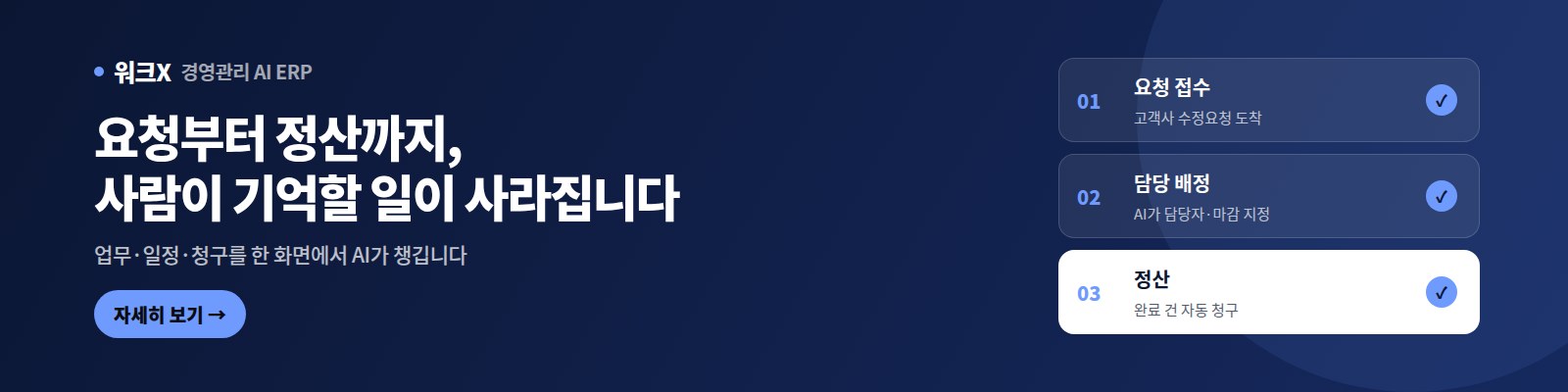 워크X — 요청부터 정산까지, 사람이 기억할 일이 사라집니다