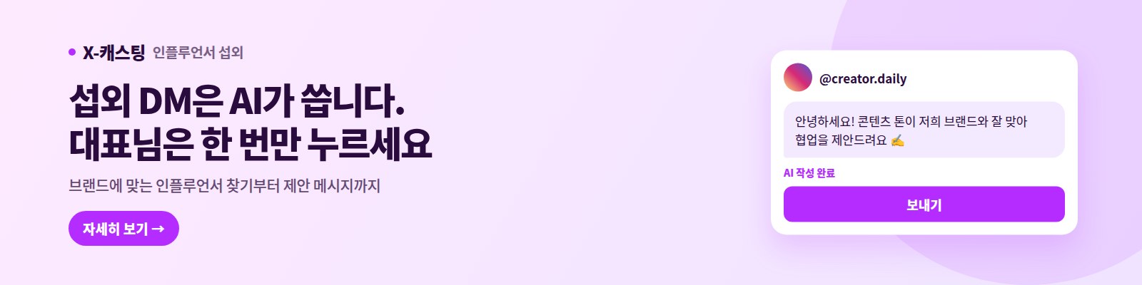 X-캐스팅 — 섭외 DM은 AI가 씁니다