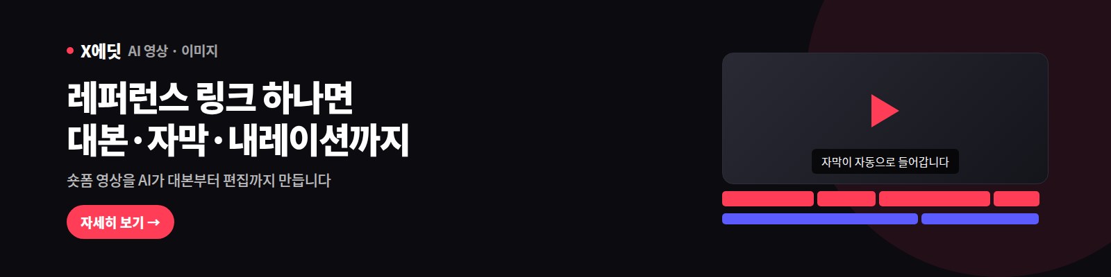 X에딧 — 레퍼런스 링크 하나면 대본·자막·내레이션까지