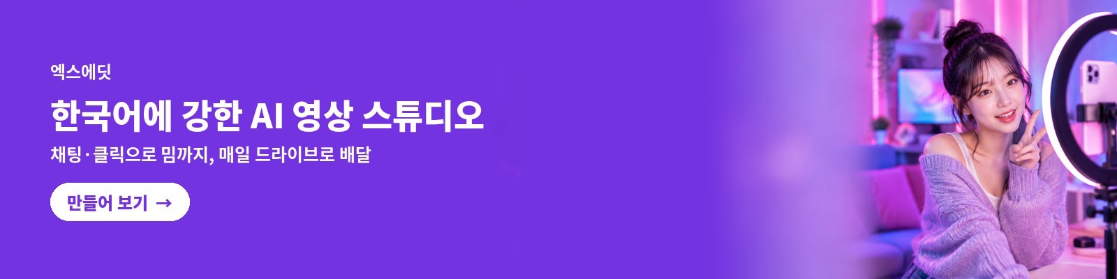 엑스에딧 — 한국어에 강한 AI 영상 스튜디오. 채팅·클릭으로 밈까지, 매일 드라이브로 배달