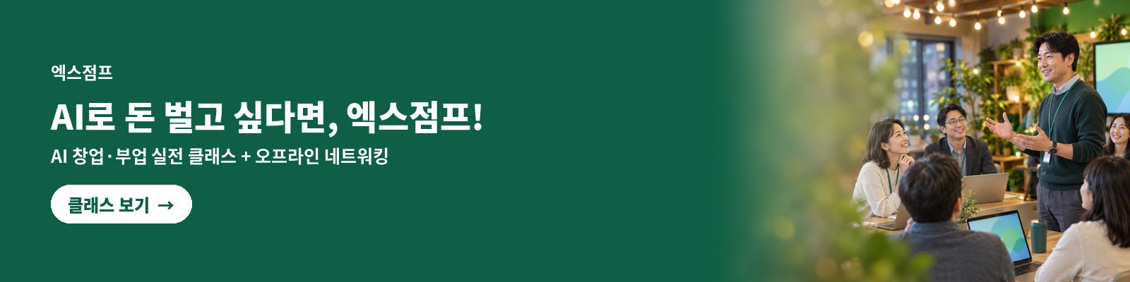 엑스점프 — AI로 돈 벌고 싶다면, 엑스점프! AI 창업·부업 실전 클래스와 오프라인 네트워킹